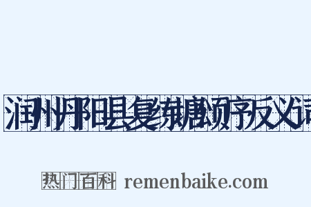 润州丹阳县复练塘颂序反义词是什么意思的图片